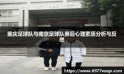 重庆足球队与南京足球队赛后心理素质分析与反思
