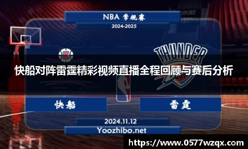 快船对阵雷霆精彩视频直播全程回顾与赛后分析