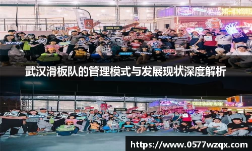 武汉滑板队的管理模式与发展现状深度解析