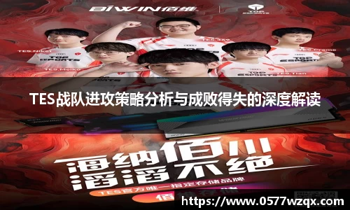 TES战队进攻策略分析与成败得失的深度解读