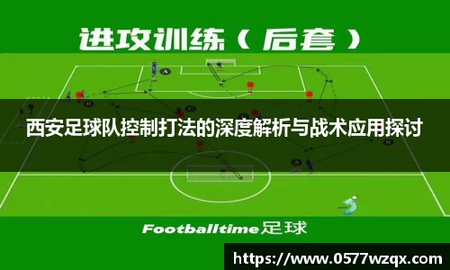 西安足球队控制打法的深度解析与战术应用探讨