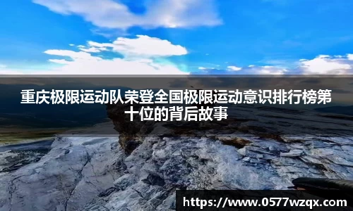 重庆极限运动队荣登全国极限运动意识排行榜第十位的背后故事