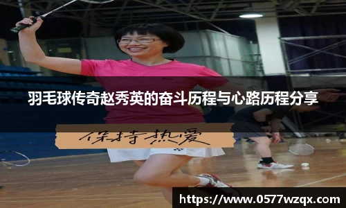 羽毛球传奇赵秀英的奋斗历程与心路历程分享