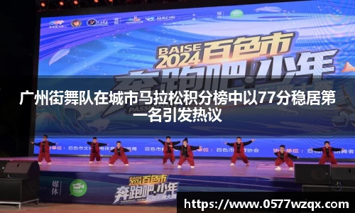 广州街舞队在城市马拉松积分榜中以77分稳居第一名引发热议