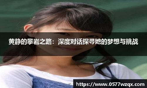 黄静的攀岩之路：深度对话探寻她的梦想与挑战