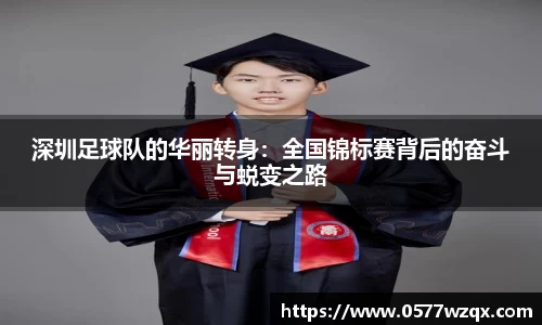 深圳足球队的华丽转身：全国锦标赛背后的奋斗与蜕变之路