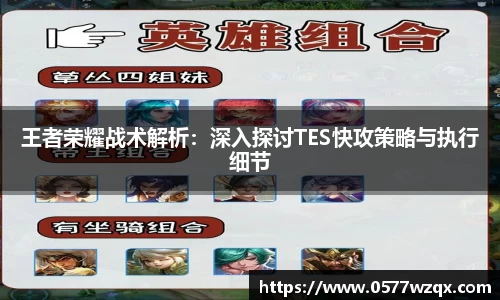 王者荣耀战术解析：深入探讨TES快攻策略与执行细节