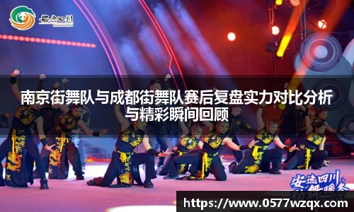 南京街舞队与成都街舞队赛后复盘实力对比分析与精彩瞬间回顾