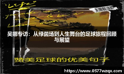 吴娜专访：从绿茵场到人生舞台的足球旅程回顾与展望