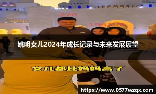 姚明女儿2024年成长记录与未来发展展望