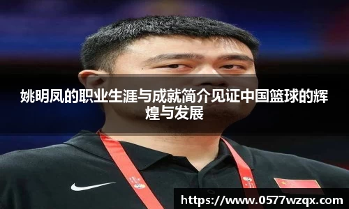 姚明凤的职业生涯与成就简介见证中国篮球的辉煌与发展