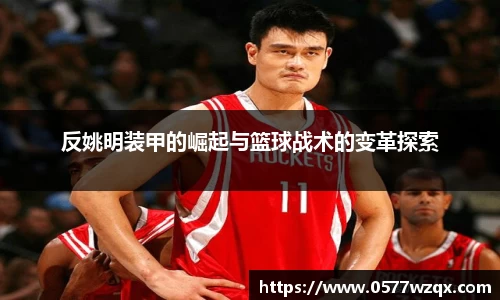 反姚明装甲的崛起与篮球战术的变革探索