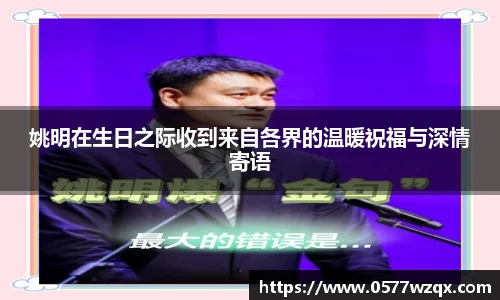 姚明在生日之际收到来自各界的温暖祝福与深情寄语