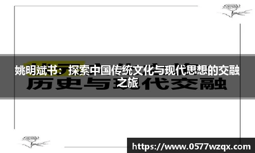 姚明斌书：探索中国传统文化与现代思想的交融之旅