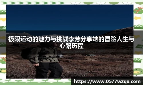 极限运动的魅力与挑战李芳分享她的冒险人生与心路历程