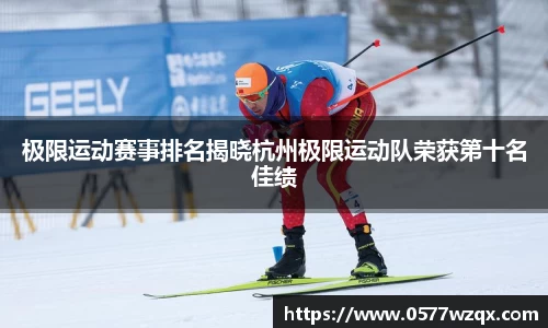 极限运动赛事排名揭晓杭州极限运动队荣获第十名佳绩