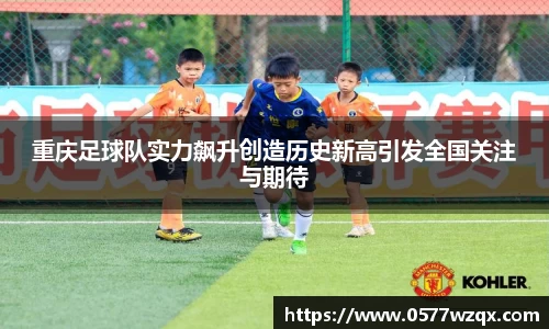 重庆足球队实力飙升创造历史新高引发全国关注与期待