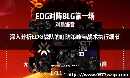 深入分析EDG战队的盯防策略与战术执行细节