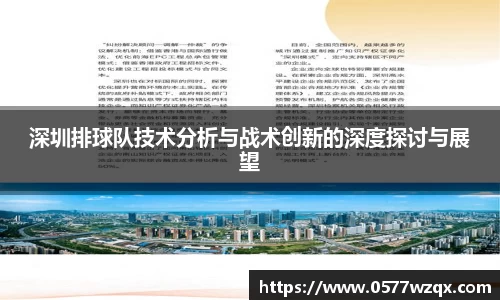 深圳排球队技术分析与战术创新的深度探讨与展望