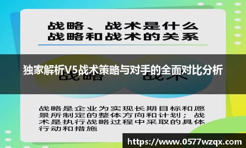 独家解析V5战术策略与对手的全面对比分析