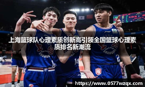 上海篮球队心理素质创新高引领全国篮球心理素质排名新潮流