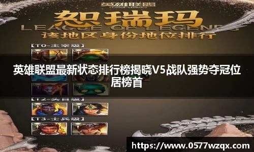 英雄联盟最新状态排行榜揭晓V5战队强势夺冠位居榜首