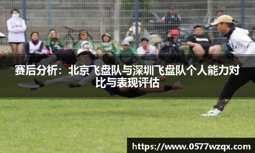 赛后分析：北京飞盘队与深圳飞盘队个人能力对比与表现评估