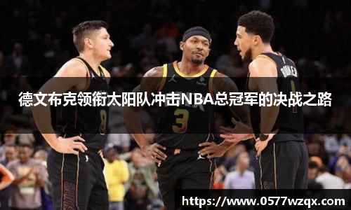 德文布克领衔太阳队冲击NBA总冠军的决战之路