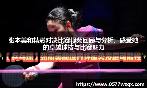 张本美和精彩对决比赛视频回顾与分析，感受她的卓越球技与比赛魅力