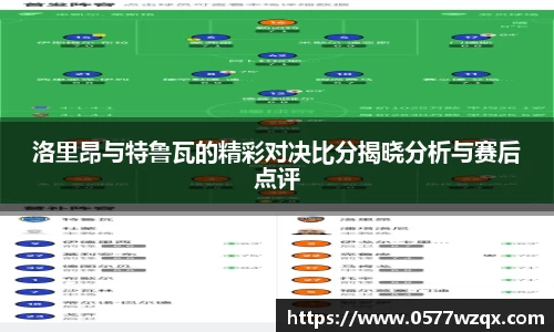 洛里昂与特鲁瓦的精彩对决比分揭晓分析与赛后点评