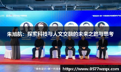 朱旭航：探索科技与人文交融的未来之路与思考