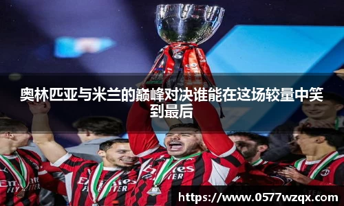 奥林匹亚与米兰的巅峰对决谁能在这场较量中笑到最后