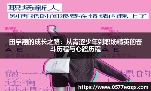 田宇翔的成长之路：从青涩少年到职场精英的奋斗历程与心路历程