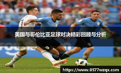 美国与哥伦比亚足球对决精彩回顾与分析