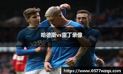 哈德斯vs雷丁录像
