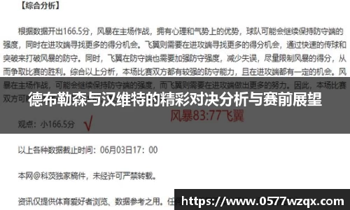 德布勒森与汉维特的精彩对决分析与赛前展望