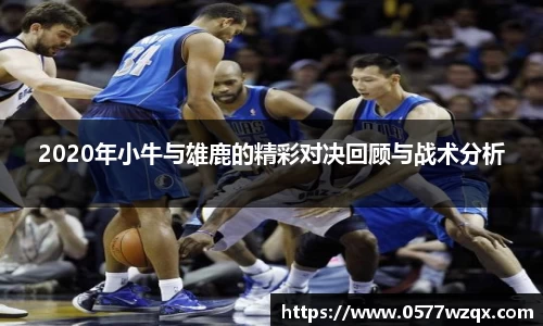 2020年小牛与雄鹿的精彩对决回顾与战术分析