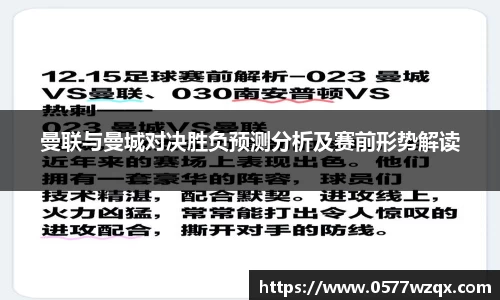 曼联与曼城对决胜负预测分析及赛前形势解读