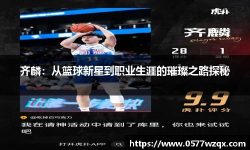 齐麟：从篮球新星到职业生涯的璀璨之路探秘