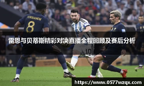雷恩与贝蒂斯精彩对决直播全程回顾及赛后分析