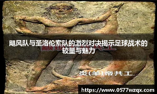 飓风队与圣洛伦索队的激烈对决揭示足球战术的较量与魅力