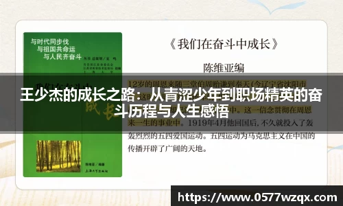 王少杰的成长之路：从青涩少年到职场精英的奋斗历程与人生感悟