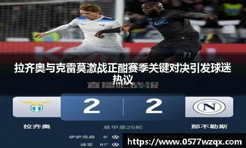 拉齐奥与克雷莫激战正酣赛季关键对决引发球迷热议