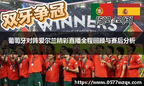 葡萄牙对阵爱尔兰精彩直播全程回顾与赛后分析
