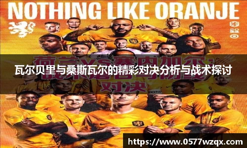 瓦尔贝里与桑斯瓦尔的精彩对决分析与战术探讨