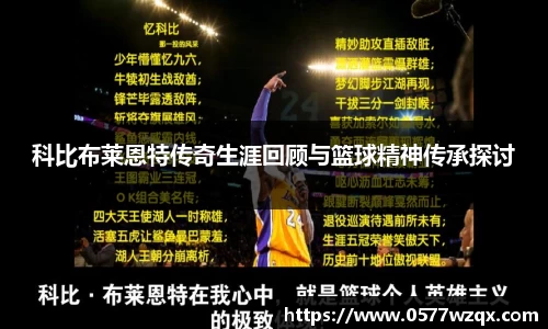 科比布莱恩特传奇生涯回顾与篮球精神传承探讨