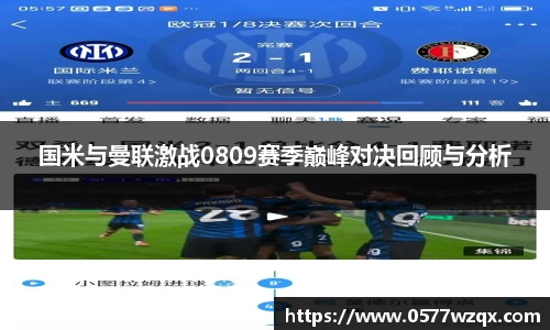 国米与曼联激战0809赛季巅峰对决回顾与分析