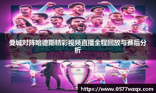 曼城对阵哈德斯精彩视频直播全程回放与赛后分析