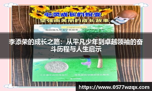 李添荣的成长之路：从平凡少年到卓越领袖的奋斗历程与人生启示