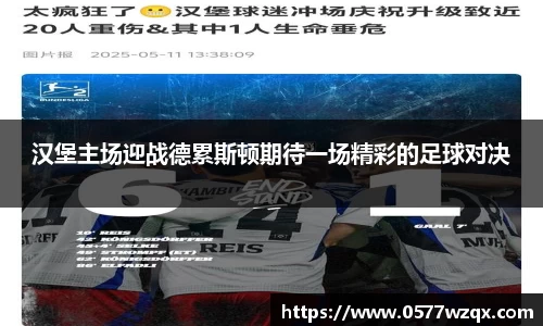 汉堡主场迎战德累斯顿期待一场精彩的足球对决